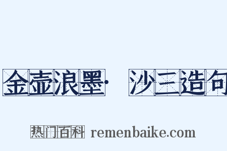 金壶浪墨·沙三造句是什么意思的图片